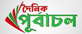 দৈনিক পূর্বাচল